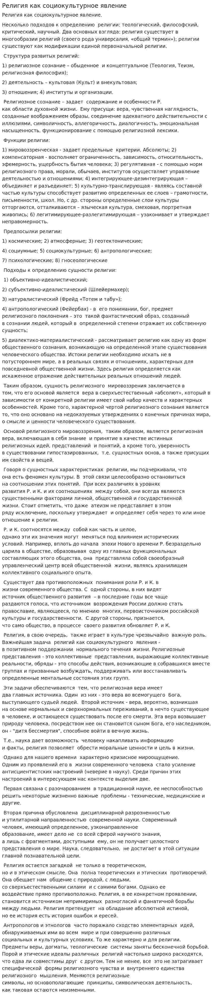 Религия как социокультурное явление. 2
