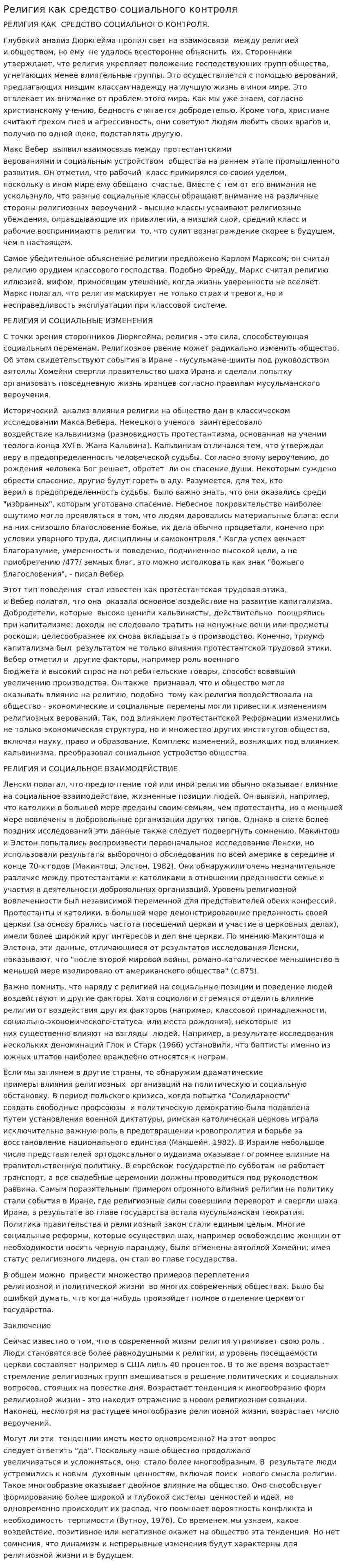Религия как средство социального контроля
