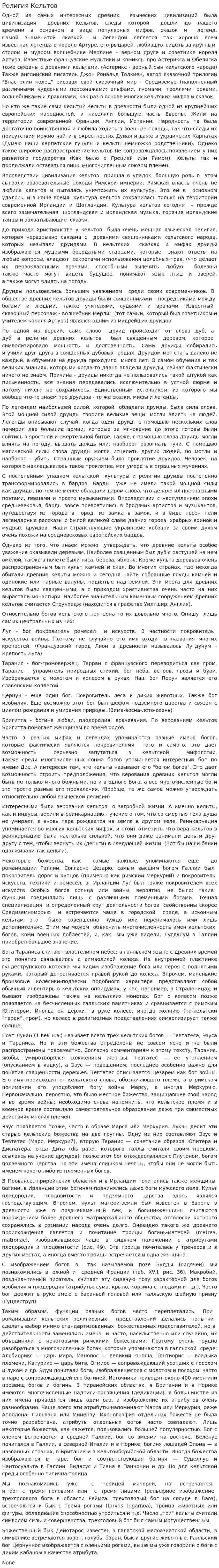 Религия Кельтов