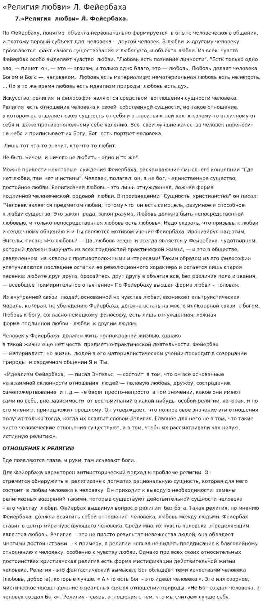 «Религия любви» Л. Фейербаха