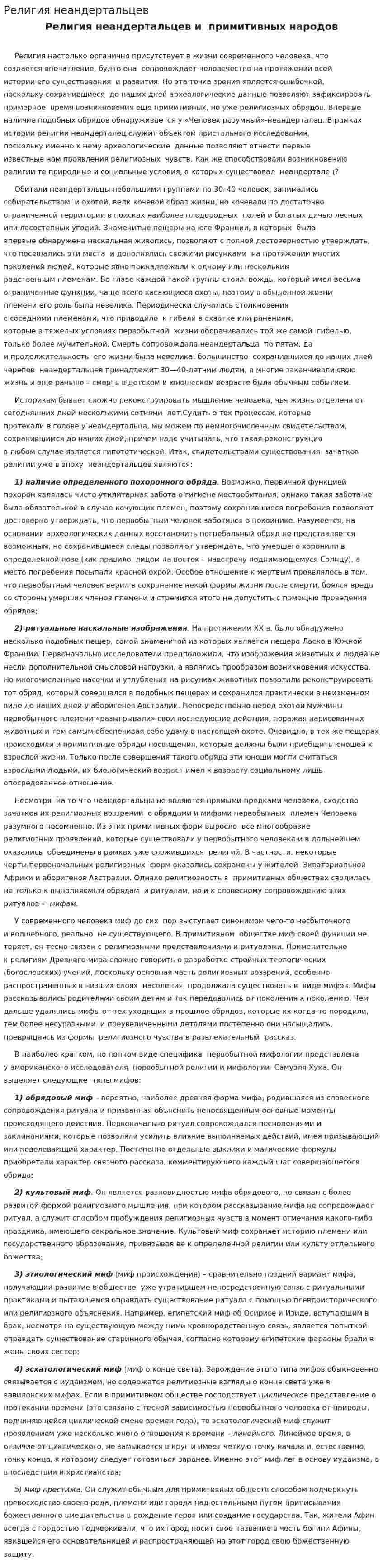 Религия неандертальцев