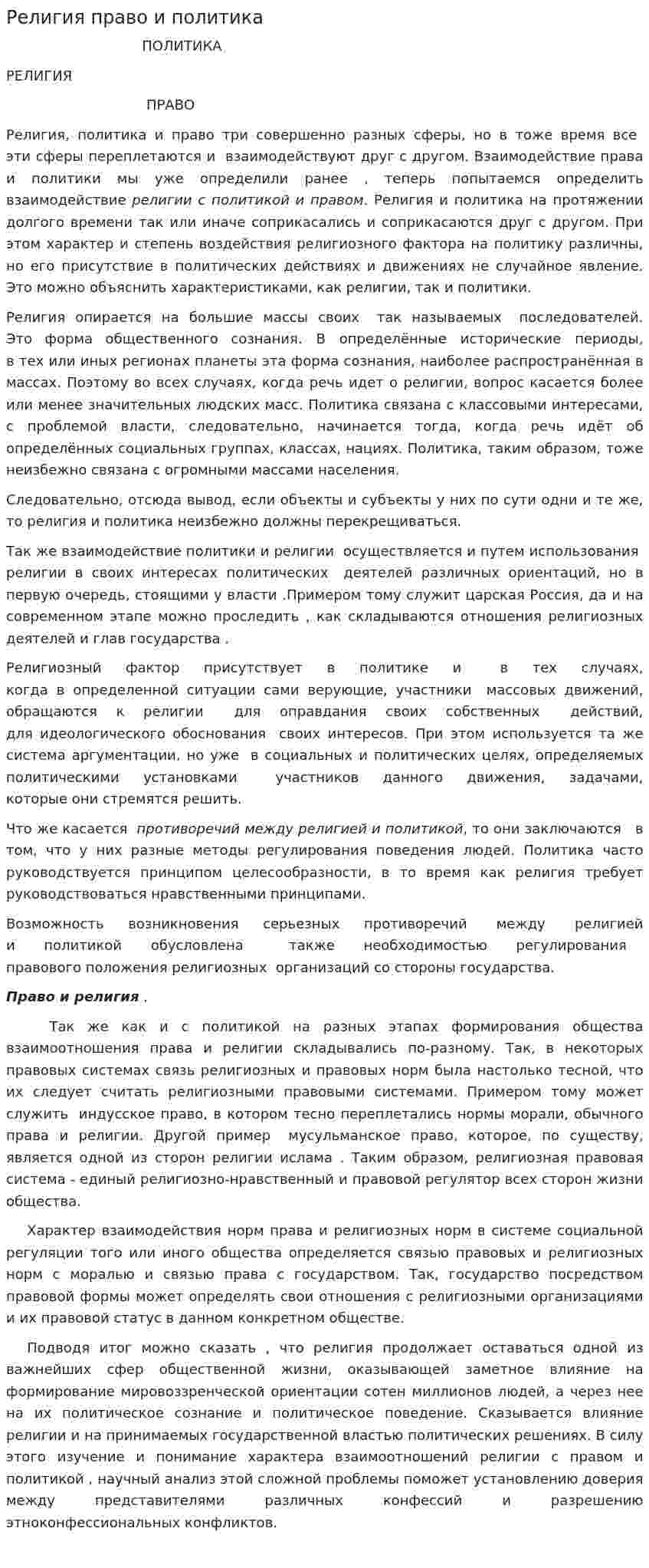 Религия право и политика