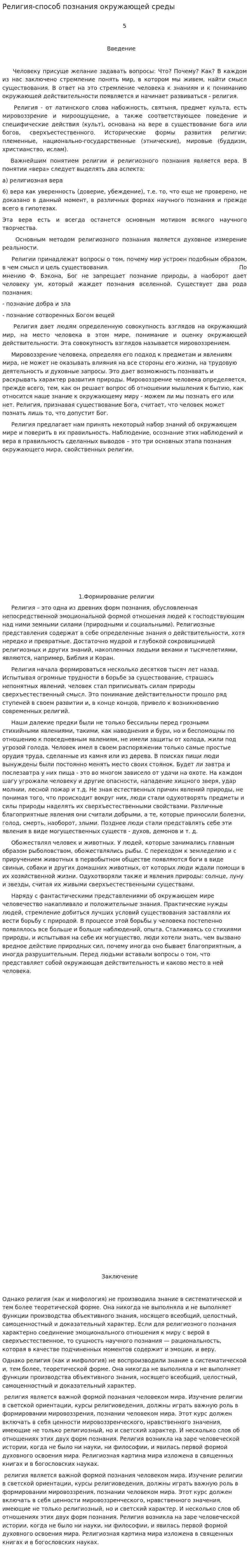 Религия-способ познания окружающей среды
