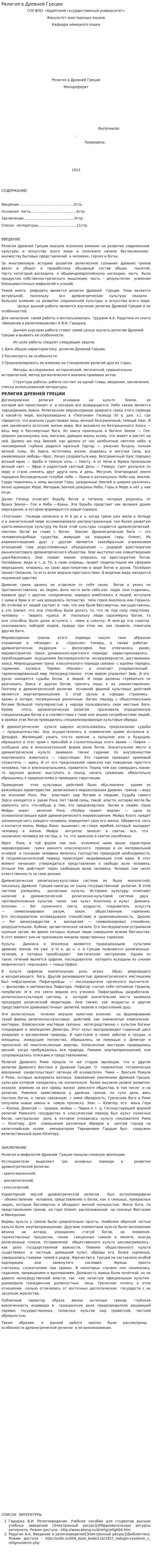 Религия в Древней Греции