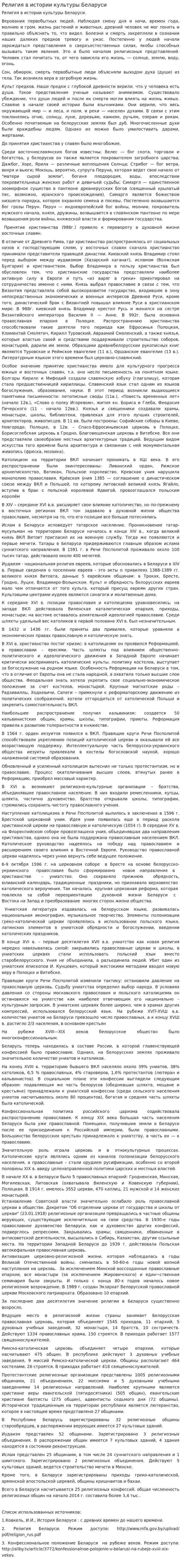 Религия в истории культуры Беларуси