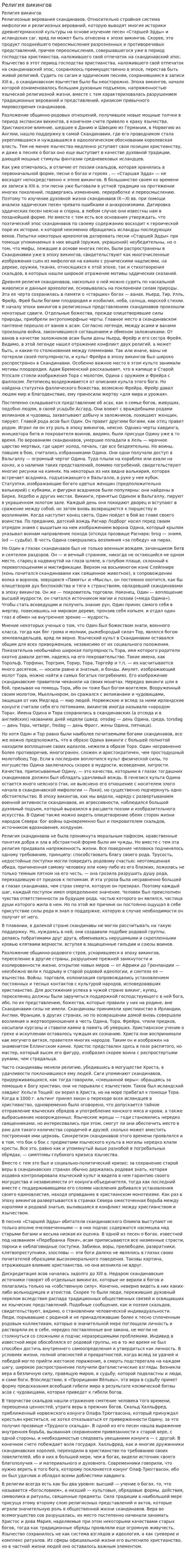 Религия викингов
