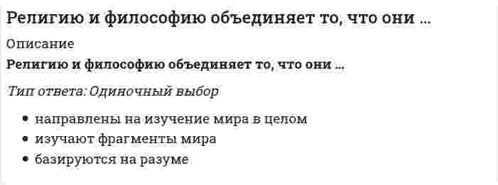      
          Описание
          Вопрос: Рестрикционная политика находит выражение в …Тип ответа: Одиночный выбор охлаждении конъюнктуры разогреве конъюнктуры ухудшении экологической обстановки в стране установлении дружеских отношений с другими странами  
            
            
            Рестрикционная политика находит выражение в …Речевая коммуникация. Итоговая аттестация Итоговый модуль. БакалавриатРечевая коммуникация. Модульная работа 5 Модуль 5. Вариант 2.Речевая коммуникация. Тема 1. Функциональные стили речи. Жанры речевой коммуникации. Речевая норма и культура речи Модуль 2. Вариант 2.Речевая коммуникация. Тема 2. Совершенствование навыков речевой деятельности. Нормы языка. Письменная продукция научного и официально-делового стилей Модуль 3. Вариант 2.Речевая коммуникация. Тема 2. Совершенствование навыков речевой деятельности. Нормы языка. Письменная продукция научного и официально-делового стилей Модуль 4. Вариант 2.… решения обеспечивается тем, что в основе решения должно лежать соответствие между целями и имеющимися у организации ресурсамиРеинжиниринг и управление бизнес-процессами.Моделирование бизнес-процессов (ответы Синергия). РЕЗУЛЬТАТ 80 БАЛЛОВ, БАЗА 45 ВОПРОСОВРеинжиниринг и управление бизнес-процессами тест ответы на вопросы СинергияРеинжиниринг и управление бизнес-процессами (тест Синергия) Сборник ответовРеинжиниринг и управление бизнес-процессами (тест с ответами Синергия)«Рейганомика» как экономическая политика правительства США в семидесятых годах основывалась на …Реконструкция автомобильных дорог (тесты с ответами)Религиоведение (тест с ответами Синергия)