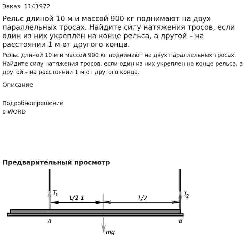 Рельс длиной 10 м и массой 900 кг поднимают на двух параллельных тросах. Найдите силу натяжения тросов, если один из них укреплен на конце рельса, а другой – на расстоянии 1 м от другого конца. 