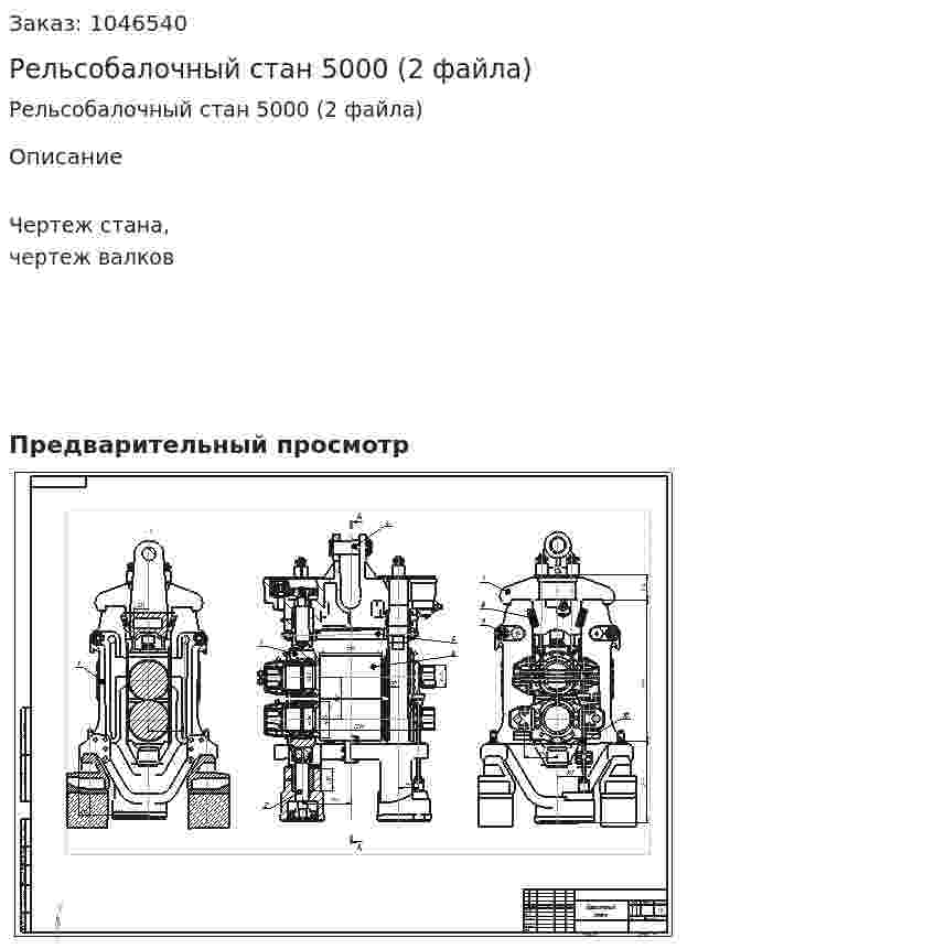Рельсобалочный стан 5000 (2 файла) 