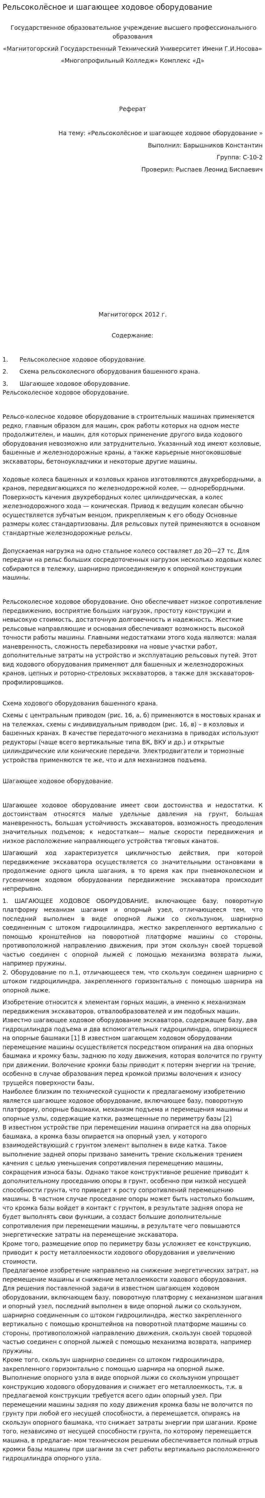Рельсоколёсное и шагающее ходовое оборудование