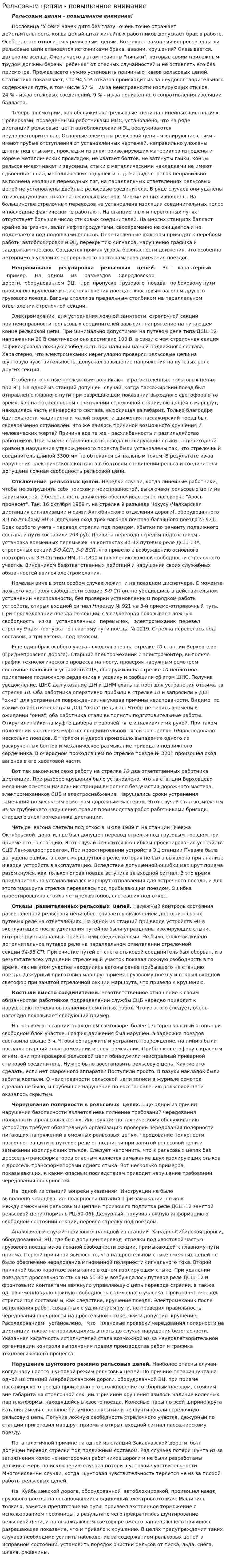 Рельсовым цепям - повышенное внимание