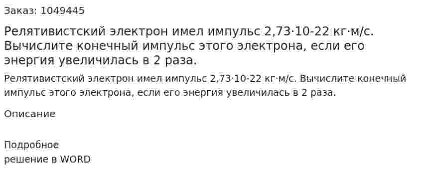 Релятивистский электрон имел импульс 2,73·10-22 кг·м/с. Вычислите конечный импульс этого электрона, если его энергия увеличилась в 2 раза. 