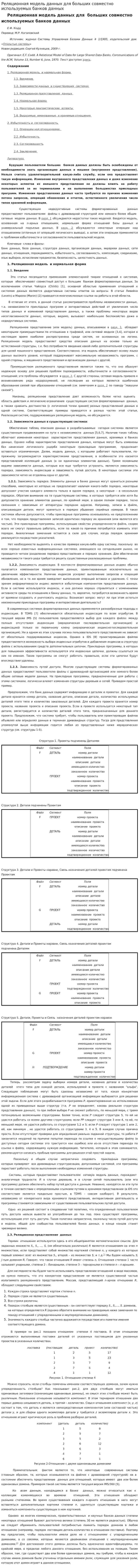 Реляционная модель данных для больших совместно используемых банков данных