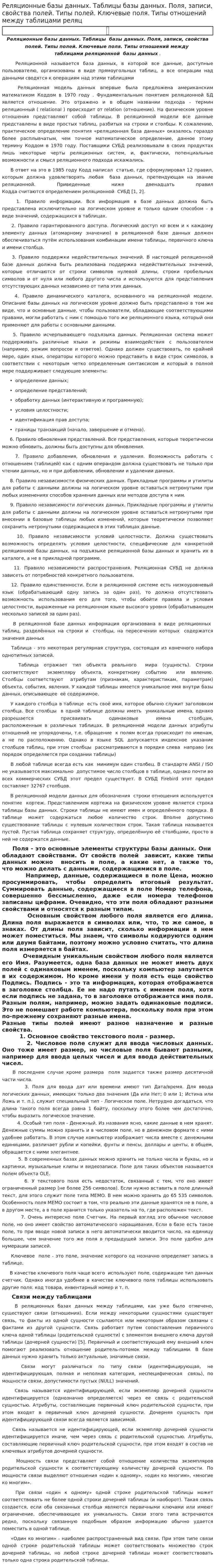 Реляционные базы данных. Таблицы базы данных. Поля, записи, свойства полей. Типы полей. Ключевые поля. Типы отношений между таблицами реляц