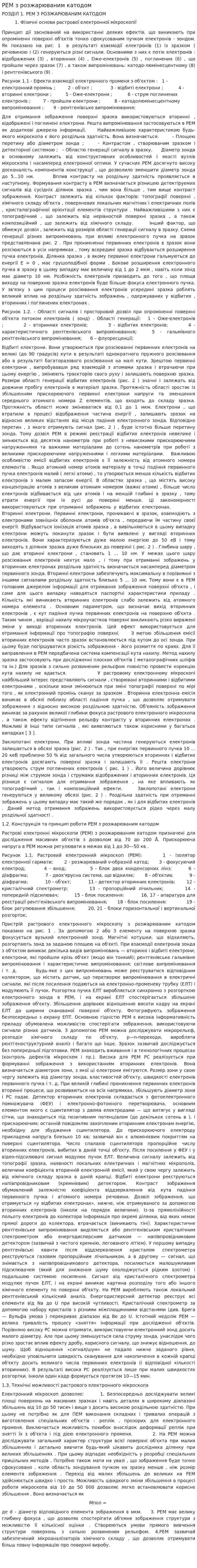 РЕМ з розжарюваним катодом