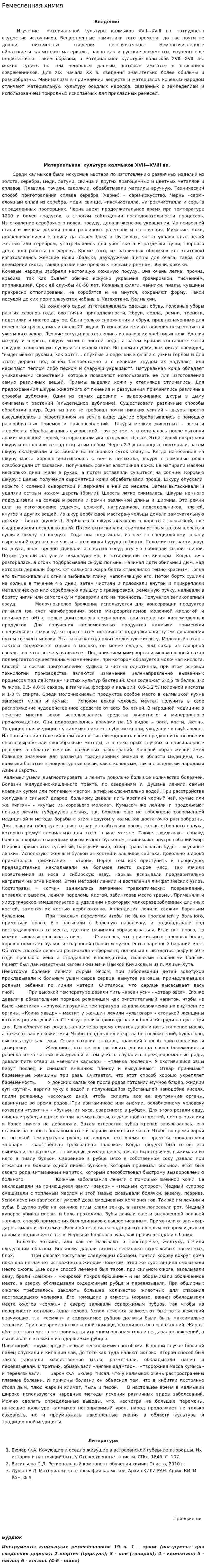 Ремесленная химия