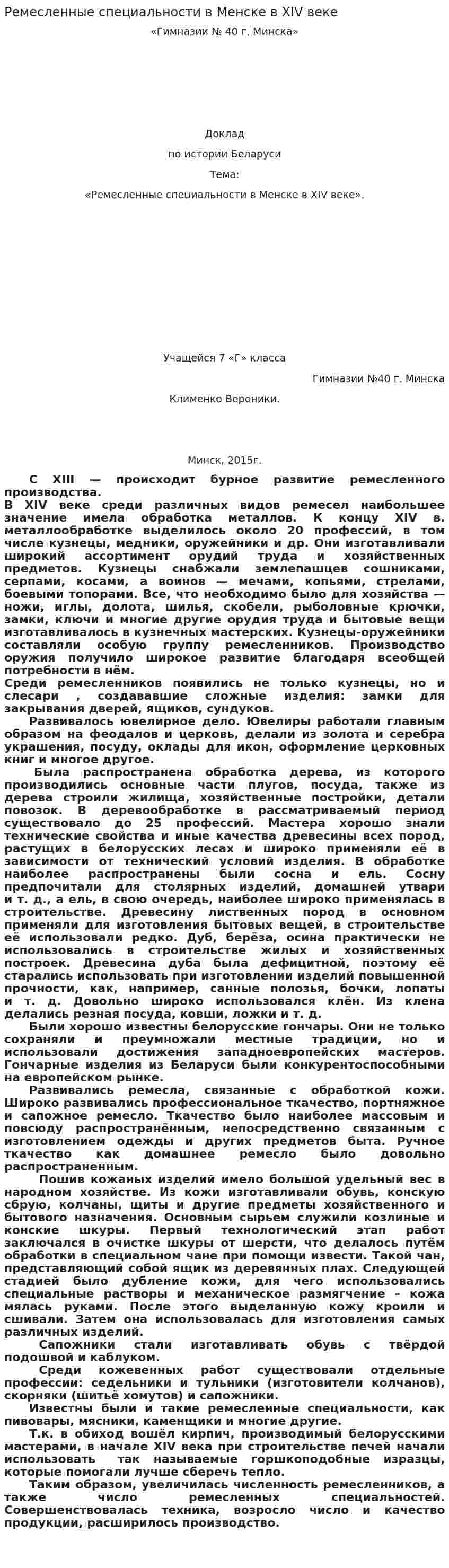 Ремесленные специальности в Менске в XIV веке