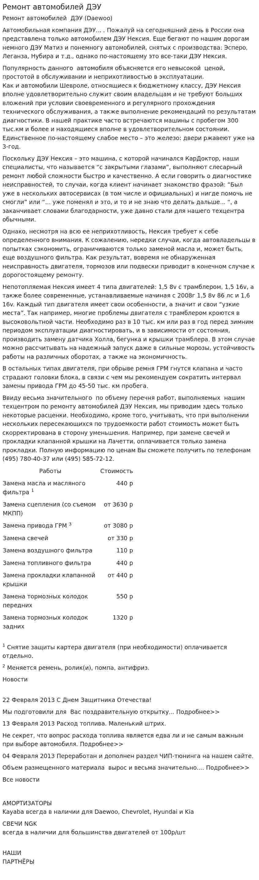 Ремонт автомобилей ДЭУ