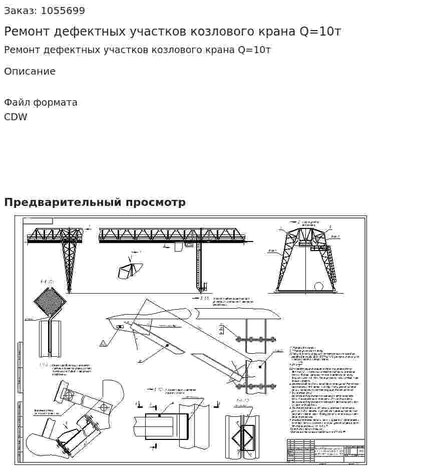 Ремонт дефектных участков козлового крана Q=10т 