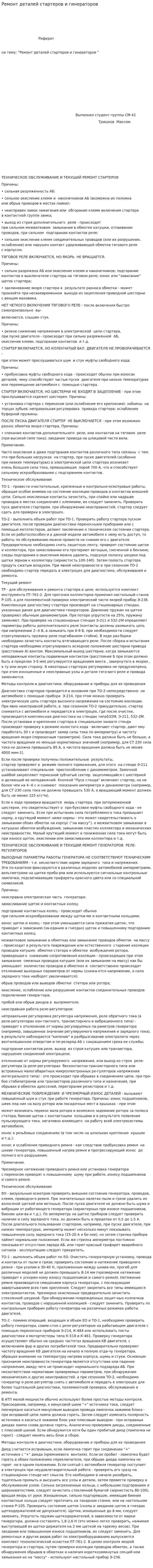 Ремонт деталей стартеров и гинераторов
