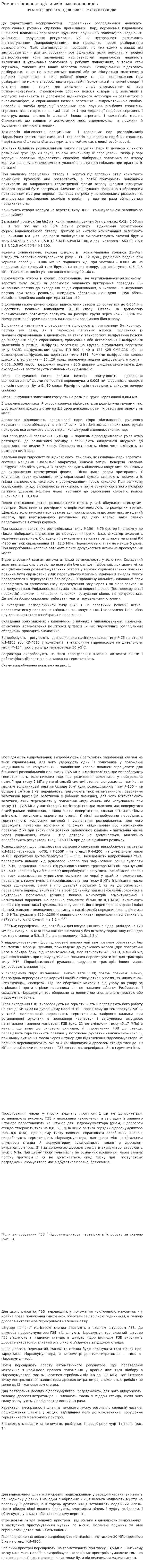 Ремонт гідророзподільників і маслопроводів