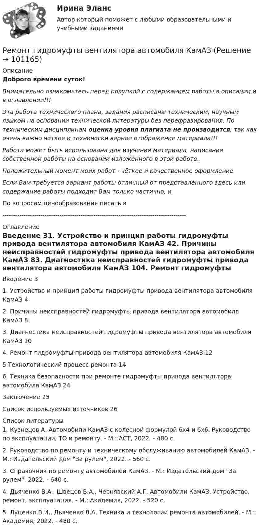      
            Описание
            Доброго времени суток!Внимательно ознакомьтесь перед покупкой с содержанием работы в описании и в оглавлении!!!Эта работа технического плана, задания расписаны техническим, научным языком на основании технической литературы без перефразирования. По техническим дисциплинам оценка уровня плагиата не производится, так как очень важно чёткое и технически верное отображение материала!!!Работа может быть использована для изучения материала, написания собственной работы на основании изложенного в этой работе.Положительный момент моих работ - чёткое и качественное оформление.Если Вам требуется вариант работы отличный от представленного здесь или содержание работы подходит Вам только частично,  и По вопросам ценообразования писать в  --------------------------------------------------------------------------------------- 
            Оглавление
            Введение	31. Устройство и принцип работы гидромуфты привода вентилятора автомобиля КамАЗ	42. Причины неисправностей гидромуфты привода вентилятора автомобиля КамАЗ	83. Диагностика неисправностей гидромуфты привода вентилятора автомобиля КамАЗ	104. Ремонт гидромуфты привода вентилятора автомобиля КамАЗ	125 Технологический процесс ремонта	146. Техника безопасности при ремонте гидромуфты привода вентилятора автомобиля КамАЗ	24Заключение	25Список используемых источников	26 
            Список литературы
            1. Кузнецов А. Автомобили КамАЗ с колесной формулой 6х4 и 6х6. Руководство по эксплуатации, ТО и ремонту. - М.: АСТ, 2022. - 480 с.2. Руководство по ремонту и техническому обслуживанию автомобилей КамАЗ. - М.: Издательский дом За рулем, 2022. - 560 с.3. Справочник по ремонту автомобилей КамАЗ. - М.: Издательский дом За рулем, 2022. - 640 с.4. Дьяченко В.А., Швецов В.А., Чернявский А.Г. Автомобили КамАЗ. Устройство, ремонт, эксплуатация. - М.: Академия, 2022. - 520 с.5. Луценко В.И., Дьяченко В.А. Техника и технологии ремонта автомобилей. - М.: Академия, 2022. - 480 с. 
            
            
            Ремонт в квартире. С чего начатьРемонт гидромуфты вентилятора автомобиля КамАЗРемонт дома. Внутри и снаружиРемонт и дизайн - Контраст и вариантыРемонт квартиры под ключРемонт осуществляется, для того чтобы продлить срок службы мягкой мебелиРемонт, порядок расчета расходов на материалы, запчасти, оплату работ, связанных с ремонтом поврежденногоРелейная защита систем электроснабженияРелейная защита систем электроснабженияРелейно-контактной схеме  соответствует формула алгебры высказываний: [94.jpg] Релейно-контактной схеме  соответствует формула алгебры высказываний: [98.jpg] Релятивистский протон обладал кинетической энергией, равной энергии покоя. Определить, во сколько раз возрастет его кинетическая энергия, если его импульс увеличится в n = 2 раза.Релятивистский электрон имел импульс р1 = m0с. Определить конечный импульс этого электрона (в единицах m0с), если его энергия увеличилась в n = 2 раза.Ремонт брелка автосигнализации