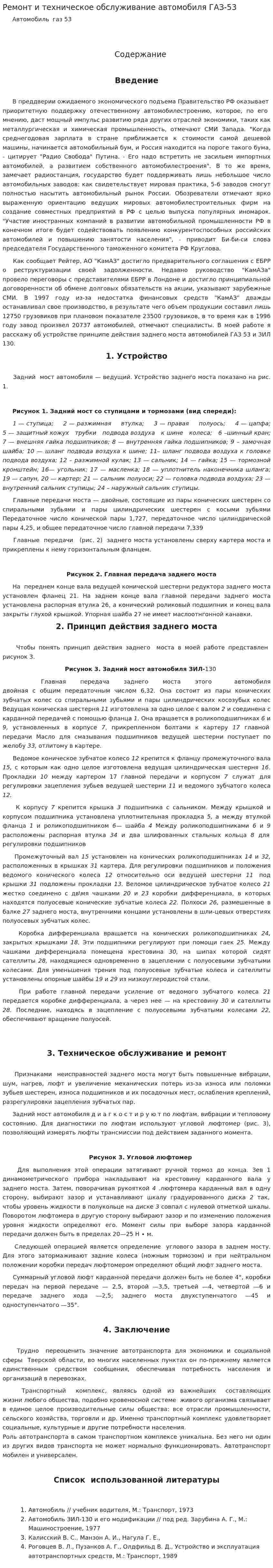 Ремонт и техническое обслуживание автомобиля ГАЗ-53