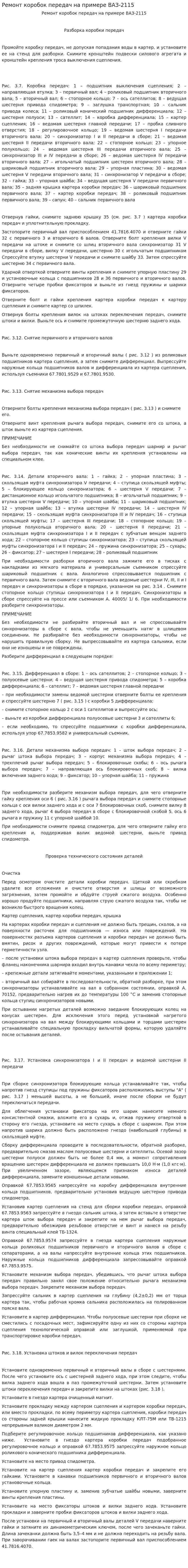 Ремонт коробок передач на примере ВАЗ-2115