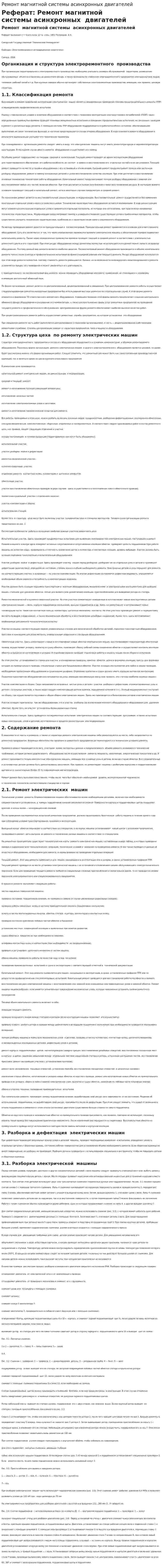 Ремонт магнитной системы асинхронных двигателей