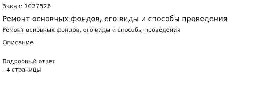 Ремонт основных фондов, его виды и способы проведения 