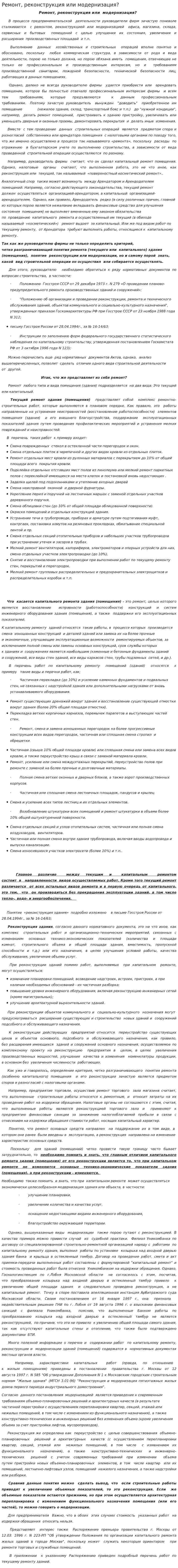 Ремонт, реконструкция или модернизация?