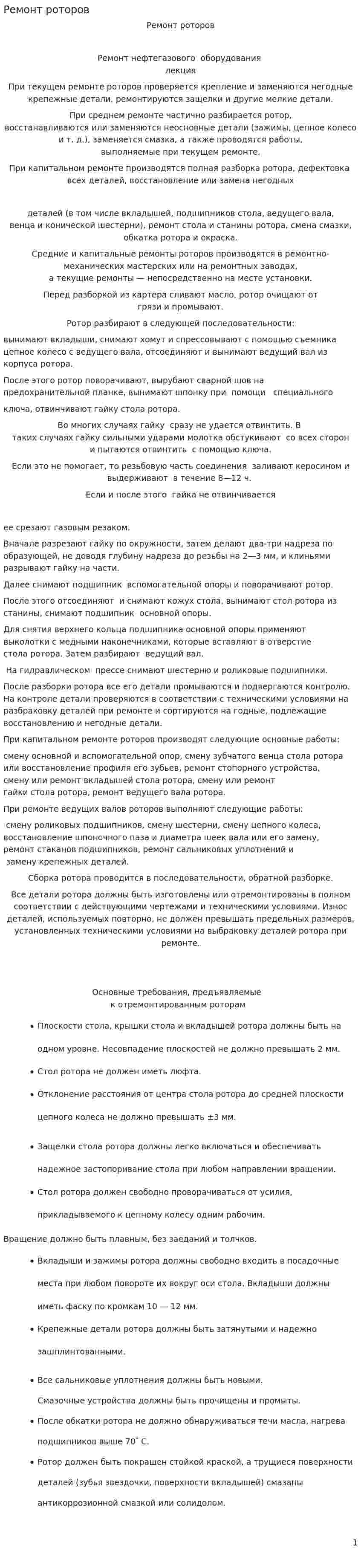 Ремонт роторов