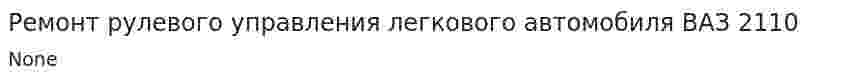 Ремонт рулевого управления легкового автомобиля ВАЗ 2110