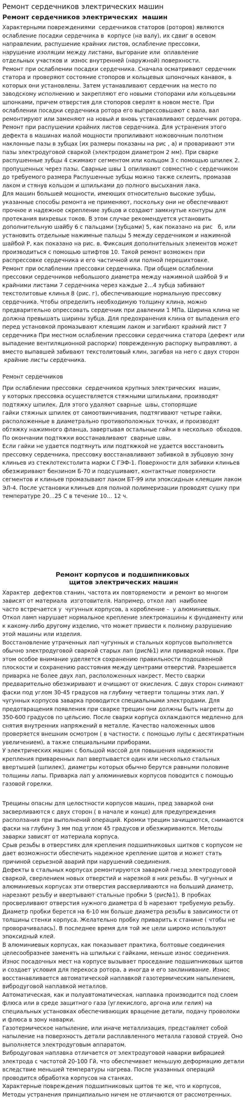 Ремонт сердечников электрических машин