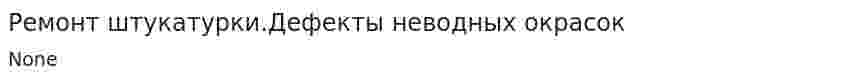 Ремонт штукатурки.Дефекты неводных окрасок