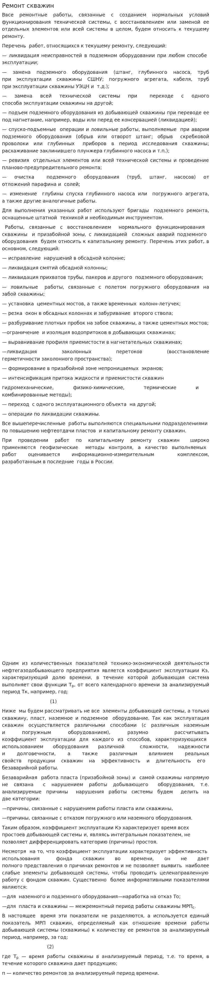 Ремонт скважин