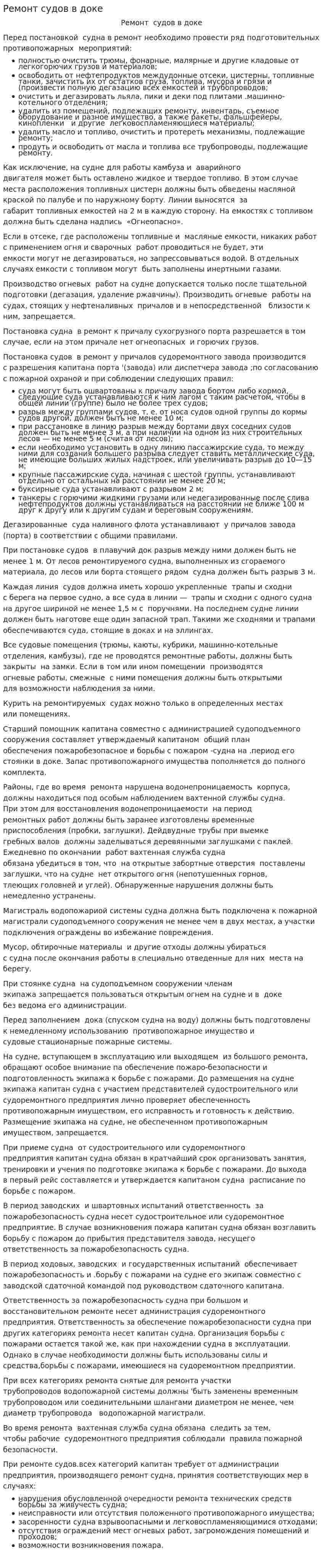 Ремонт судов в доке