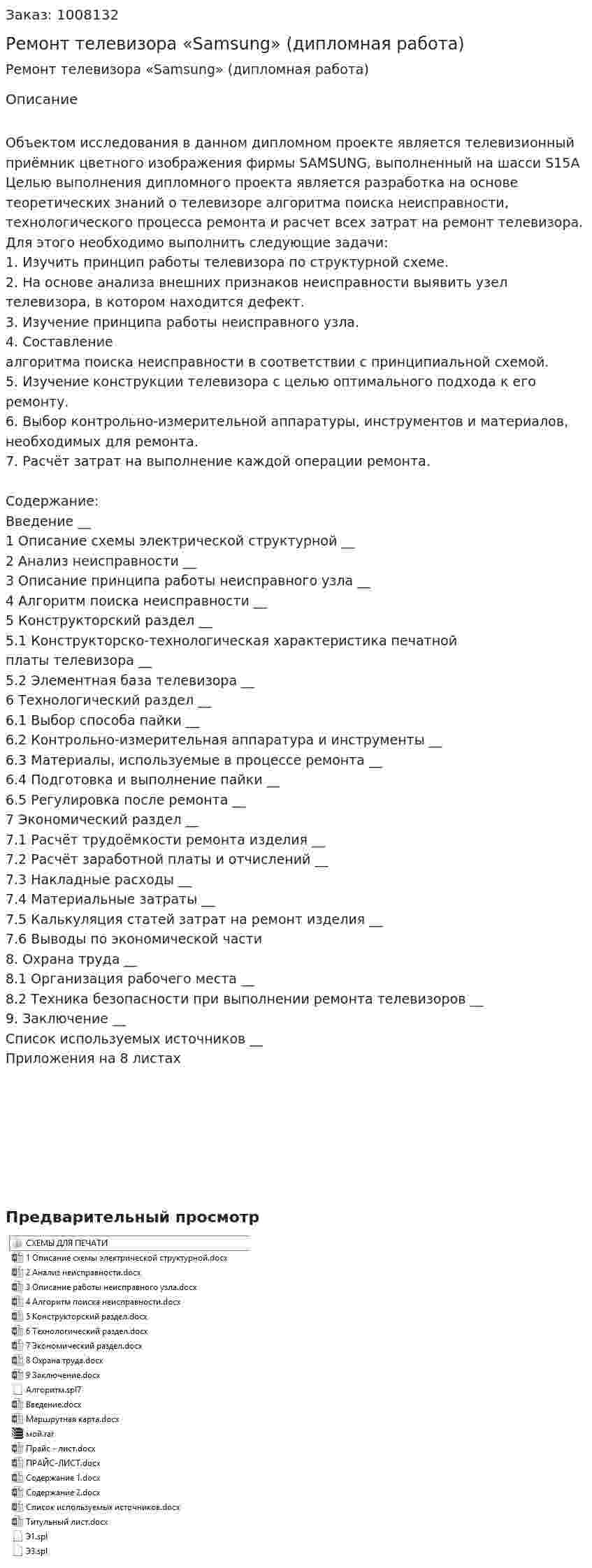 Ремонт телевизора «Samsung» (дипломная работа) 