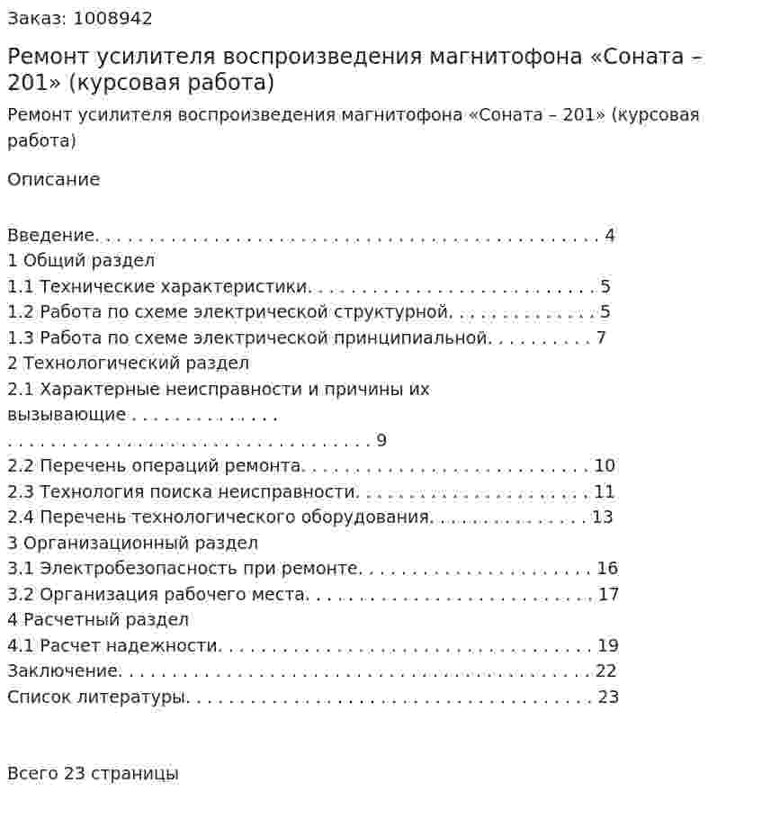 Ремонт усилителя воспроизведения магнитофона «Соната – 201» (курсовая работа) 