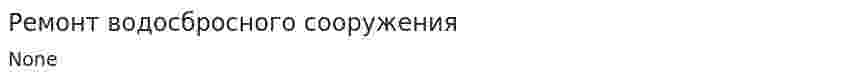 Ремонт водосбросного сооружения