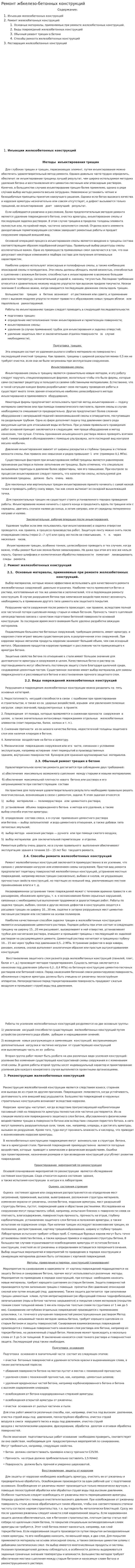 Ремонт жбкелезо-бетонных конструкций