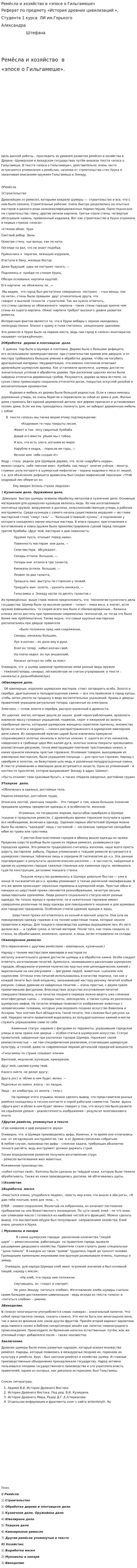 Ремёсла и хозяйство в «эпосе о Гильгамеше»
