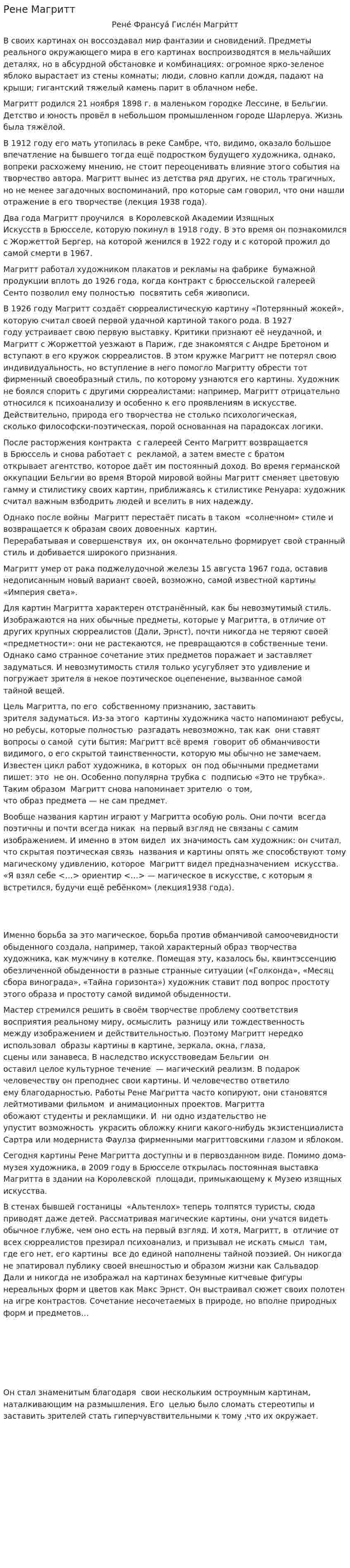 Рене Магритт
