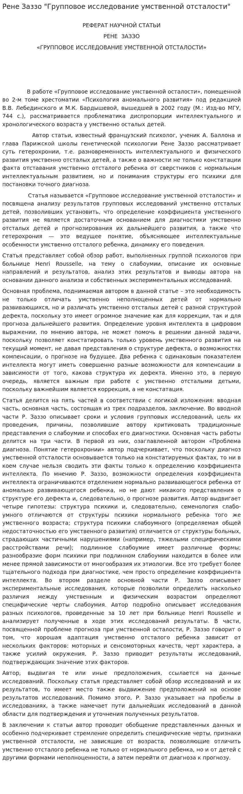 Рене Заззо "Групповое исследование умственной отсталости"