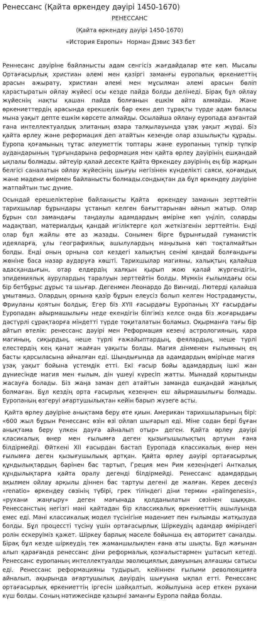 Ренессанс (Қайта өркендеу дәуірі 1450-1670)