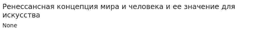 Ренессансная концепция мира и человека и ее значение для искусства