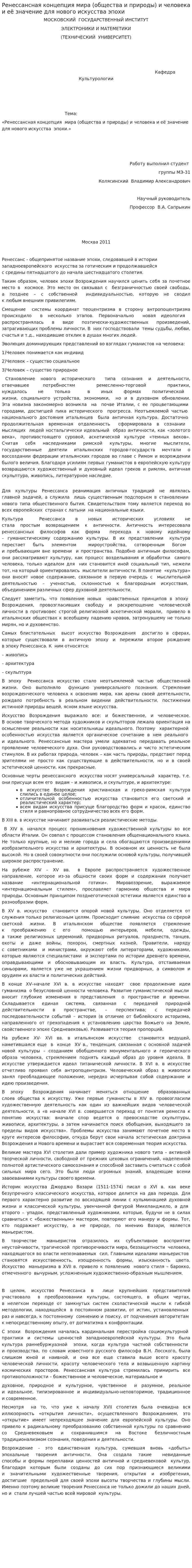 Ренессансная концепция мира (общества и природы) и человека и её значение для нового искусства эпохи