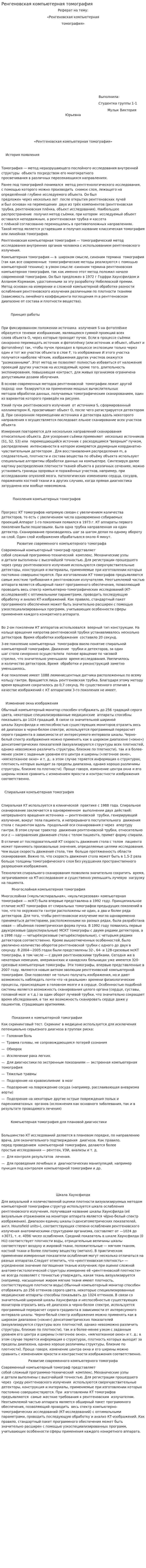 Ренгеновская компьютерная томография