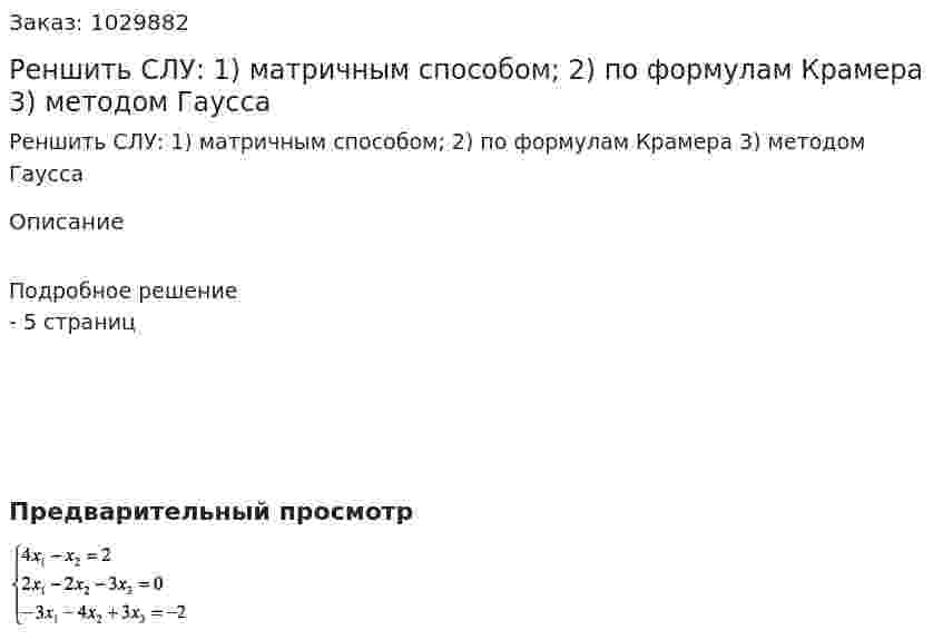 Реншить СЛУ: 1) матричным способом; 2) по формулам Крамера 3) методом Гаусса 