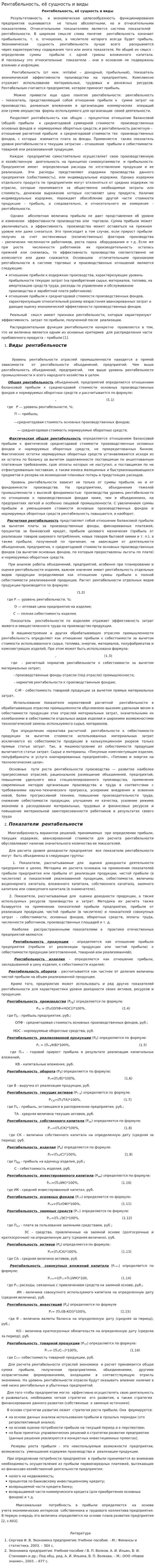 Рентабельность, её сущность и виды